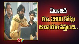 రూరల్ ప్రాంతాల్లో ఏడాదికి రూ. 2600 కోట్లు ఆదాయం వస్తుంది..  Pawan Kalyan  Ntv