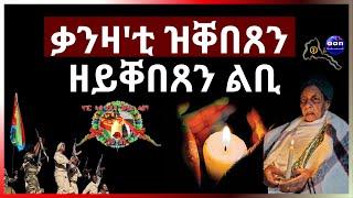 ቃንዛቲ ዝቐበጸን ዘይቐበጸን ልቢ  #eritrea  #eridronawi #aanmedia #aanpodcast