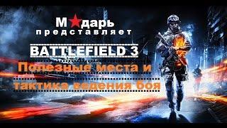 Battlefield 3  Полезные места и тактика ведения боя