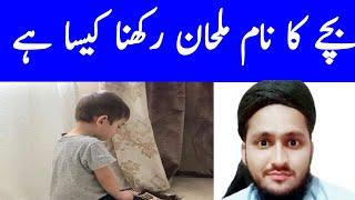 Milhan name meaning in Urdu & Hindi  Milhan Naam ka Matlab  baby names meaning