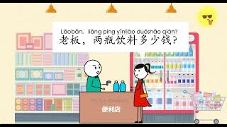 a Chinese story at a store 中文故事 在便利店 中文漫画卡通 学汉语学中文 learn Chinese cartoon Mr Sun Mandarin