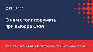 О чем стоит подумать при выборе CRM