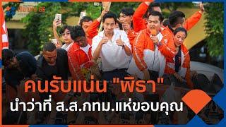 คนรับแน่น พิธา นำว่าที่ ส.ส.กทม.แห่ขอบคุณ  ข่าวค่ำ มิติใหม่  15 พ.ค. 66