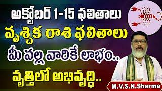 వృశ్చికరాశి అక్టోబర్ 1-15 Vruschika Rasi Phalithalu October 2024 Scorpio Horoscope #vruschikarasi