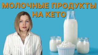 Молочные продукты на кето что исключить что оставить
