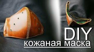 DIY.  Кожаная маска для лица своими руками. Мастер-класс. Бесплатная выкройка.