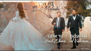 גד אלבז וטל ועקנין – בת מלך Gad Elbaz & Tal Vaknin – Bat Melech