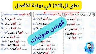 كيف تنطق نهايات الأفعال المنتظمة في الماضي -ed  دليلك لتعلم الصوتيات Phonetics