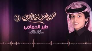 محمد بن غرمان و نايف آل جلاب  شيلة طير الحمامي  ايقاع – Lyric Video