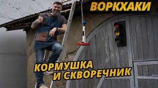 Воркхаки – Скворечник и кормушка «Светофор» своими руками DIY