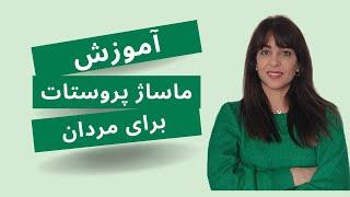 آموزش ماساژ پروستات برای مردان