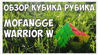 Обзор OiYi MoFangGe Warrior W  MoFangGe Warrior W - лучший бюджетный кубик - рубика?