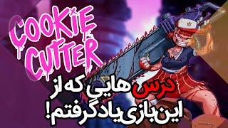 Cookie Cutter درسهایی که برای بازی سازی مستقل از این گیم یاد گرفتم - بررسی بازی