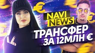 NAVI NEWS ТРАНСФЕР ЗА 12 МЛН ЕВРО НОВОСТИ КИБЕРСПОРТА