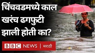 Weather Update Pune Pimpri Chinchwad मध्ये Cloud Burst खरंच झालं का? पुणे अतिवृष्टी सत्य काय? BBC