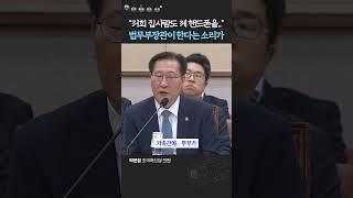 법무부장관에게 김건희 문자 대리의 위법성을 물어보았다 #박은정