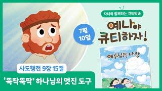 뚝딱뚝딱 하나님의 멋진 도구 사도행전 9장 15절 예수님이랑 나랑 큐티방송 7.10 QT