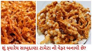 શું ક્યારેય સાબુદાણા ટામેટા ની વેફર બનાવી છે?  Tomato Flavour Sago Wafer Recipe  Sabudana Wafer