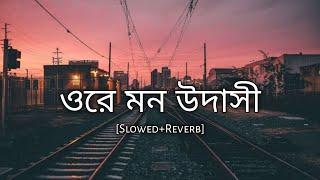 Ore mon udashi slowed+reverb - arijit singh  bengali lofi song  lofi remix  10 PM BENGALI LOFI