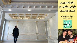 دکوراسیون و طراحی داخلی در سبک کلاسیک و استفاده از گچبری کلاسیک با روکش طلا در بازسازی پروژه بهایی