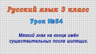 Русский язык 3 класс Урок№54 - Мягкий знак на конце имён существительных после шипящих.