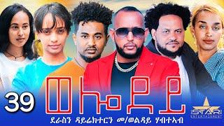 New Eritrean Serie Movie 2024 - Welodoy  part 39ወሎዶይ 39ክፋል By Memhr Weldai Habteab