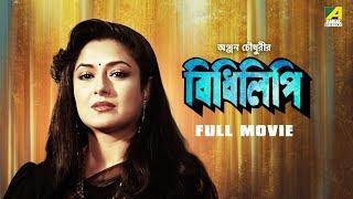 Bidhilipi - Bengali Full Movie  Ranjit Mallick  Moushumi Chatterjee  Sumitra Mukherjee