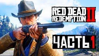 Прохождение Red Dead Redemption 2 — Часть 1 ДикийДикий Запад