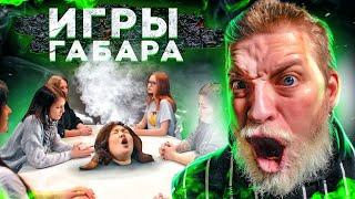 ИГРЫ ГАБАРА 4 СЕЗОН ДЕВУШКИ УЖАС ЗА СТОЛОМ