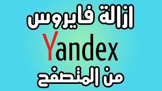 كيفية ازالة الـ yandex من المتصفح