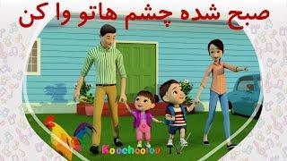 صبح شده چشم هاتو وا کن ترانه مدرسه ‌ Sobh Shode Cheshmato va kon