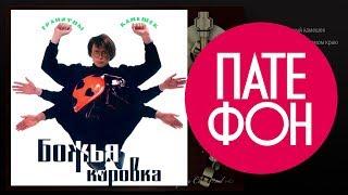 Божья коровка - Гранитный камешек Full album 1995