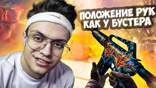 КАК СДЕЛАТЬ ПОЛОЖЕНИЕ РУК КАК У БУСТЕРА В CSGO