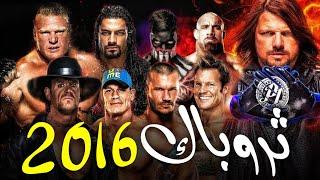 كيف كانت الـ WWE في 2016  #ثروباك - What WWE was like in 2016