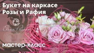 Букет на каркасе. Каркас гнездо. Каркас для букета своими руками. Флористика Мастер класс Розы Рафия