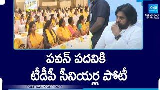 Political Corridor Pawan Kalyan Facing Competition For Ministry From TDP Senior Leaders @SakshiTV