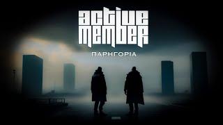 Active Member - Παρηγοριά  Official Audio Release