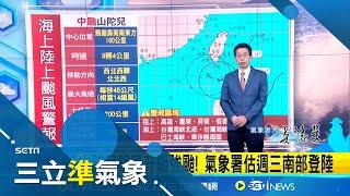 雨炸東台灣 花東山區總雨量預估逾1000毫米 山陀兒明恐升級強颱 氣象署估週三南部登陸 風雨影響時程 東部雨→南台風雨→全台風強雨驟│氣象專家 吳德榮│【三立準氣象】20240930│三立新聞台