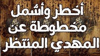 أخطر وأشمل مخطوطة عن الامام المهدي المنتظر ،،،،، جديد المهدي المنتظر 2024 ، رؤي المهدي المنتظر 2024