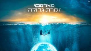 פאר טסי - זמרת גדולה  Peer Tasi - Zameret Gdola Prod. By Jo Cohen & Ayal Yishay