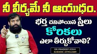 నీ వీర్యమే ఆయుధం భర్త చనిపోయిన స్త్రీలు కోరికల ఎలా తీర్చుకోవాలి? Pradeep Joshi About women Problems