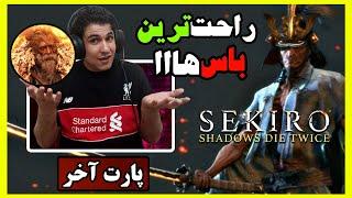 واکترو صد درصد بازی سکیرو   پارت آخر  سه باس سه پایان - راهنمایی کامل Sekiro