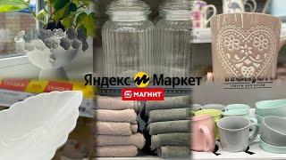 МАГНИТ МАНИТ  СВОИМИ СКИДКАМИ И НОВИНКАМИ  ОБЗОР МАГАЗИНА И МОИХ ПОКУПОК НА ЯНДЕКС МАРКЕТ ️