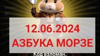 12 июня HAMSTER KOMBAT 12.06.2024 АЗБУКА МОРЗЕ 1.000.000 монет  комбо  аирдроп  хомяк