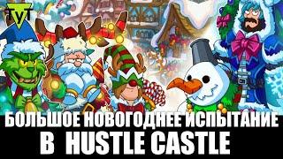 Hustle castle Android #150 Большое новогоднее испытание
