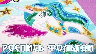 Роспись фольгой Май Литл Пони My Little Pony