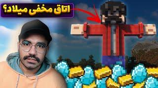 اتاق مخفی میلاد رو پیدا کردم؟  میلاد بهم جایزه داد؟  Minecraft