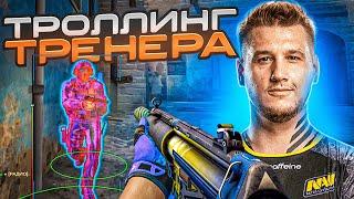  Тренер CSGO С Авито №2 - Троллинг С Софтом MIDNIGНТ