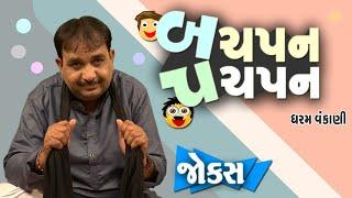 બચપન પચપન  Dharam vanakani  Gujarati comedy show  New jokes Video