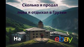 Сколько я заработал пока я был на отдыхи  Или как увиличить свои продаже с помощью активности в ебей